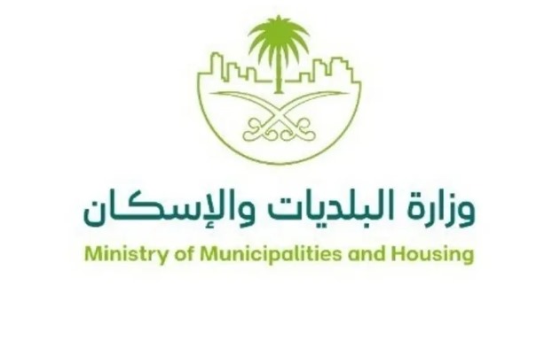وزارة البلديات والإسكان
